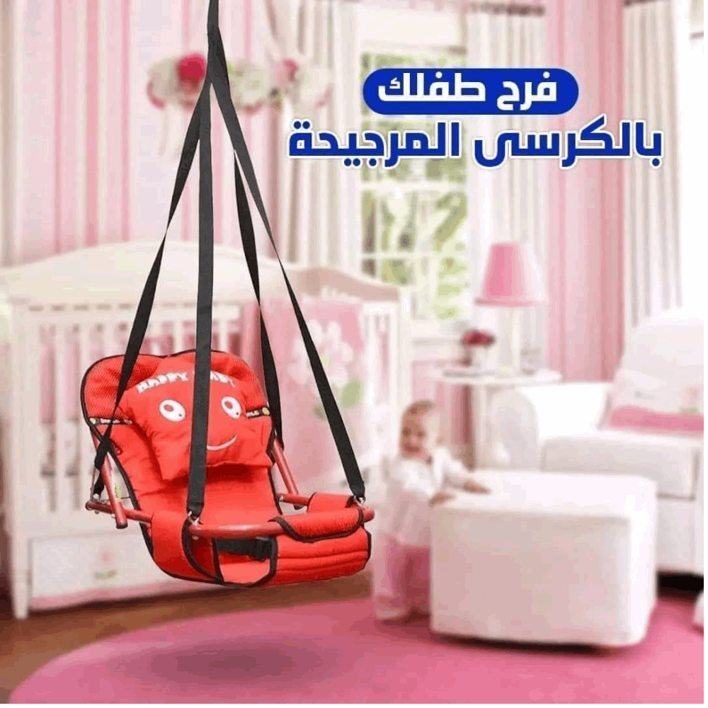مستلزمات اطفال مورجيحة سقف اطفال