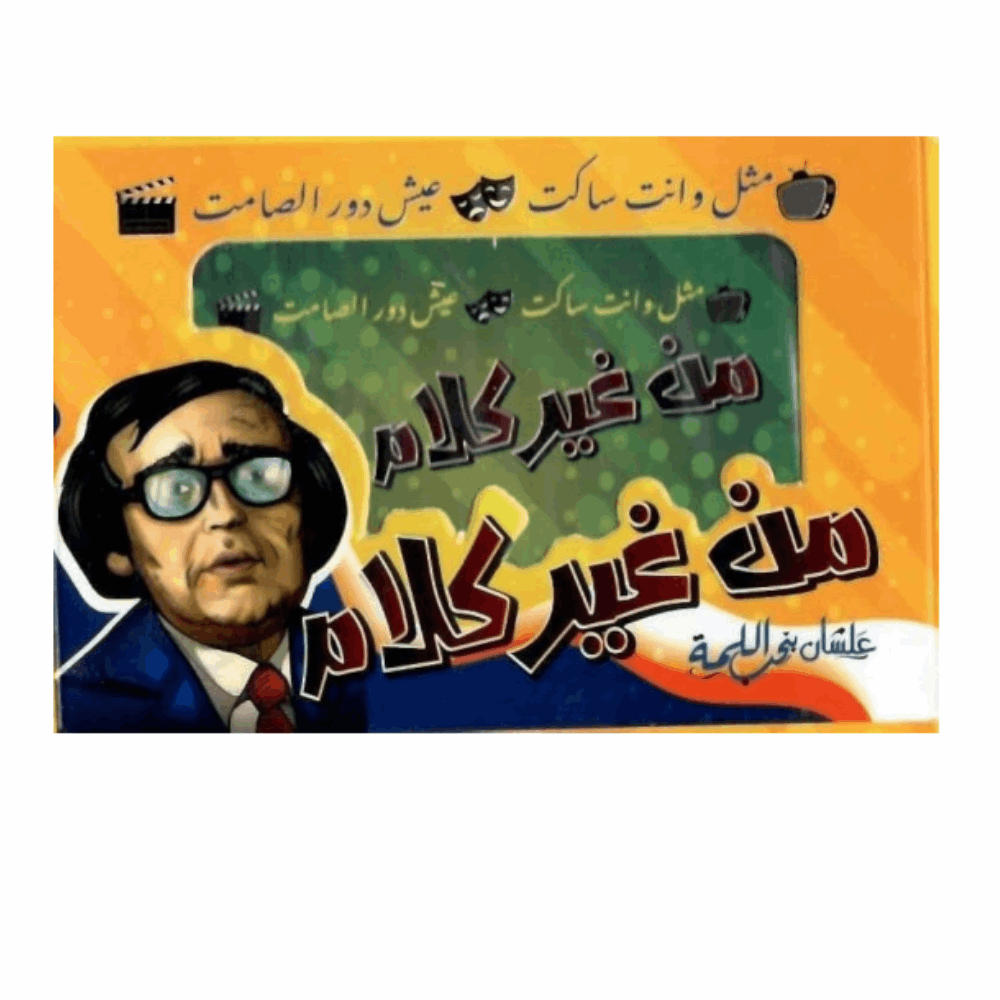 العاب لعبة من غير كلام