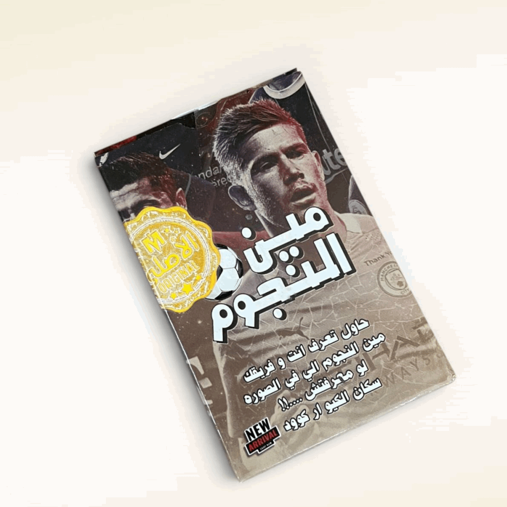 العاب جماعية مين النجوم