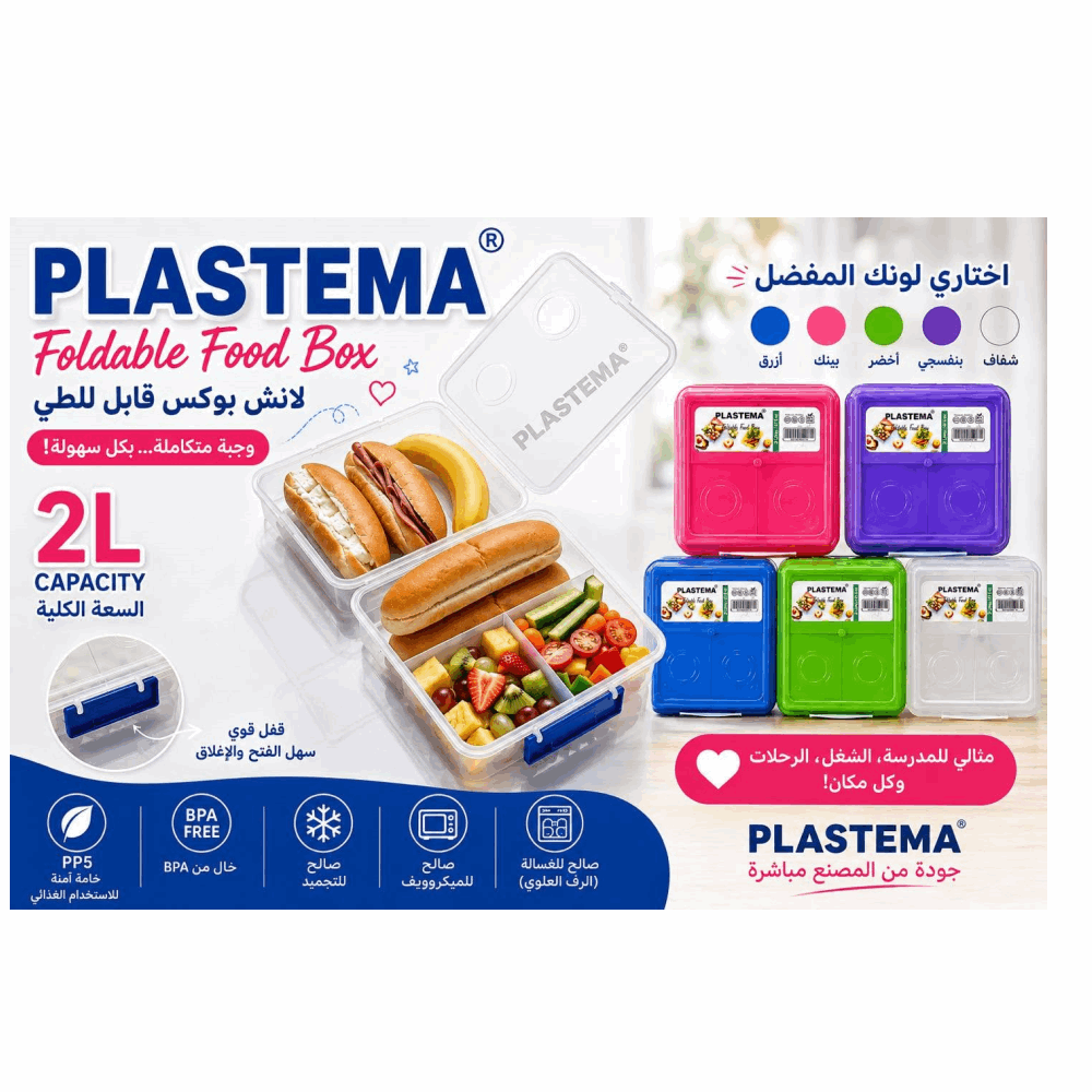 Lunch Box بلاستيما لانش بوكس فولدابل 2 لتر دورين
